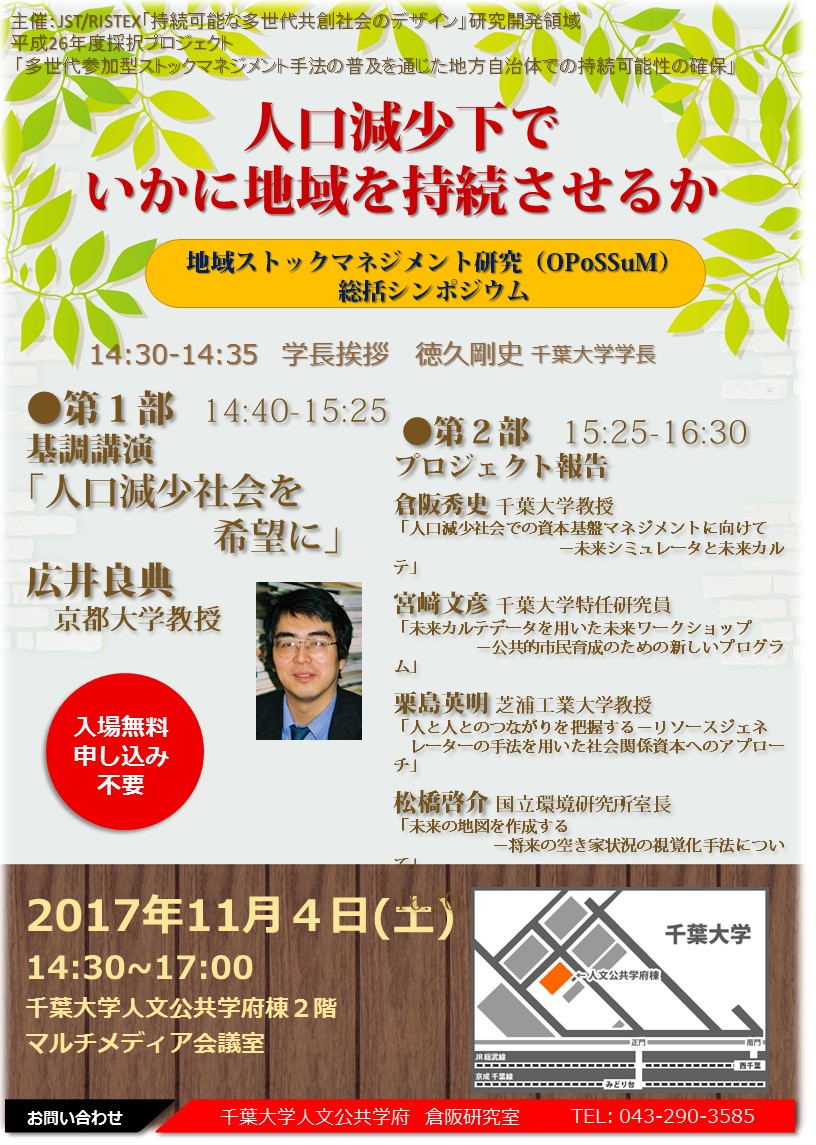 11 4 土 総括シンポジウム 人口減少下で いかに地域を持続させるか 開催 Oposum Ds オポッサム